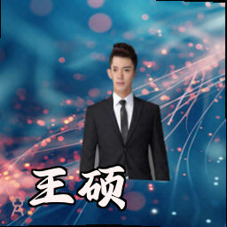 王硕